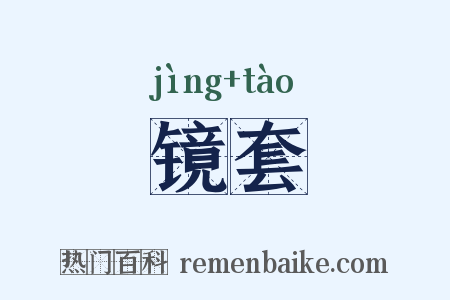 镜套是什么意思的图片